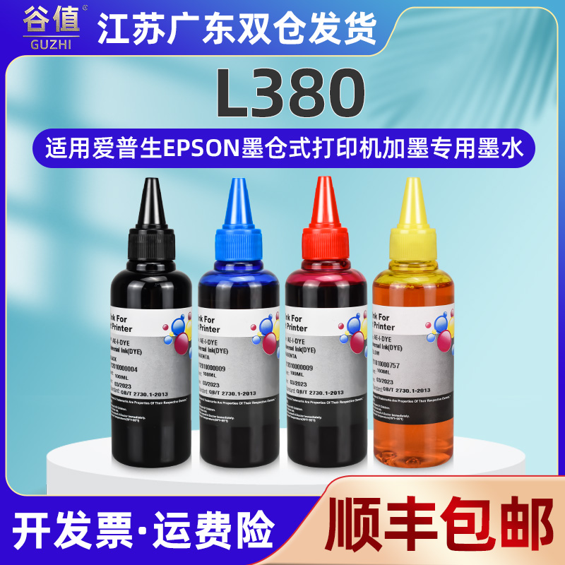 l380彩墨打印机彩色墨水四4色通用EPSON爱普生墨仓式L380黑彩连供