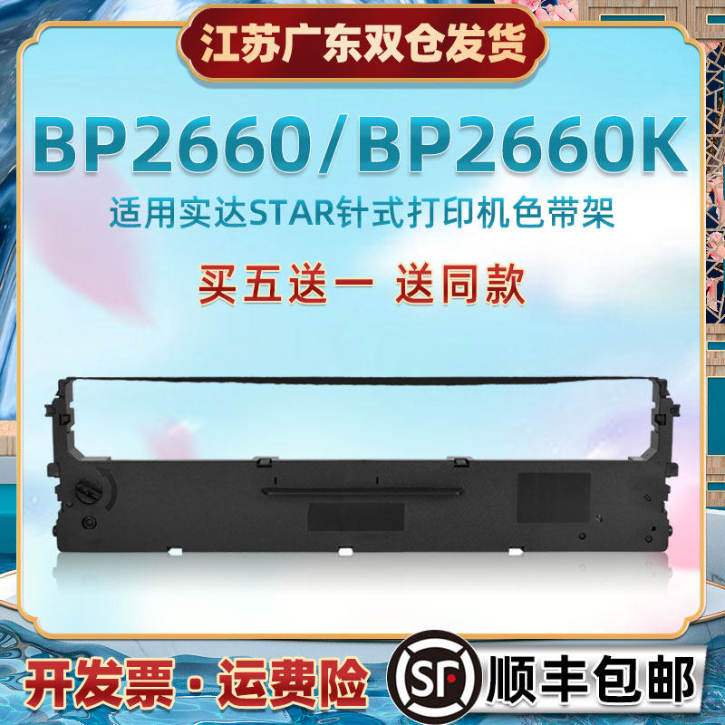 CS24油墨色带框适用STAR实达BP2660发票针式打印机色带芯架2660K