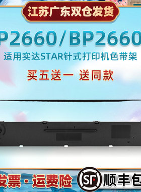CS24油墨色带框适用STAR实达BP2660发票针式打印机色带芯架2660K