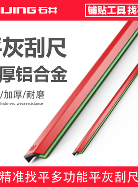 石井铝合金平灰刮尺地砖平沙器瓦工贴瓷砖找平平灰尺铺砖平灰神器