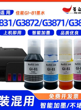 适用佳能GI-81墨水G1831 G3872 G3871 G3870打印机补充液高级墨水