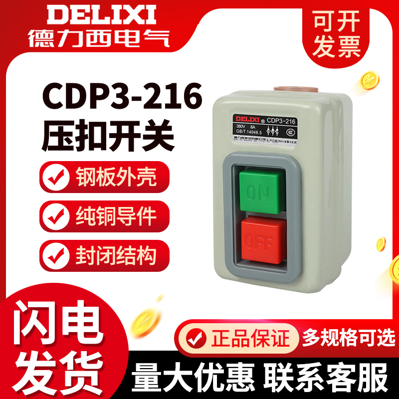 德力西CDP3-216按钮押扣开关三相压扣开关380V 220V动力 启动开关