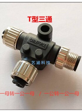M12T型连接器三通4 5芯8芯转换头一转 一分二屏蔽型转接头传感器