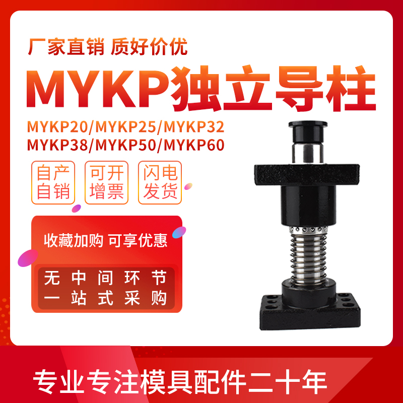 MYKP独立导柱米思米标准模架带座MJKP/MYAP/MYKP滚珠滑动导柱导套