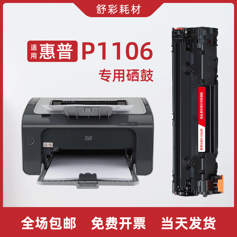 适用惠普p1106硒鼓hplaserjetp1106激光打印机硒鼓粉盒CC388A墨盒
