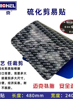 迈克剪易贴多功能易剪贴补胎简易贴汽车真空胎内外胎冷补胶片胶水