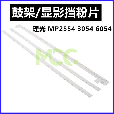 适用理光MP2555 3055 3555 4055 5055 6055显影挡粉片鼓架挡粉片