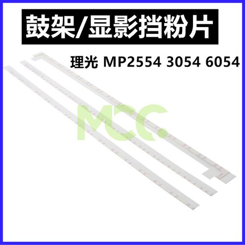适用理光MP2555 3055 3555 4055 5055 6055显影挡粉片鼓架挡粉片