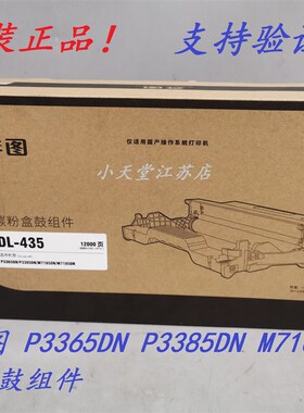 原装 奔图 TL-435 DL-435 P3365 P3385 M7165 M7185DN 硒鼓鼓组件