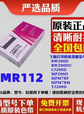 映美JOLIMARK JMR112 MPM78F  MPM78M YJ200D针式打印机原装色带