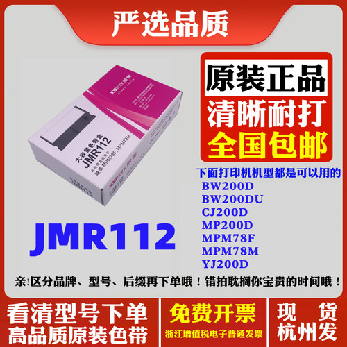 映美JOLIMARK JMR112 MPM78F  MPM78M YJ200D针式打印机原装色带