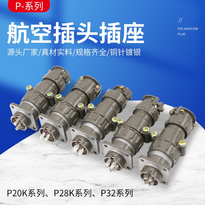 航空插头插座P20K P28K P32K 圆形连接器2芯3芯4芯5芯7芯开孔20mm