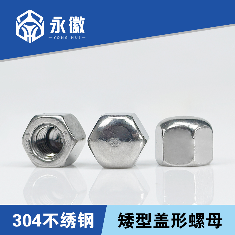 304不锈钢矮型盖形螺母六角盖帽DIN917盲孔装饰螺丝帽盖型M3-M20