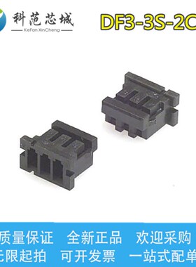 DF3-3S-2C HRS/广濑连接器 间距2.0mm 端子胶壳 接插件外壳 3P