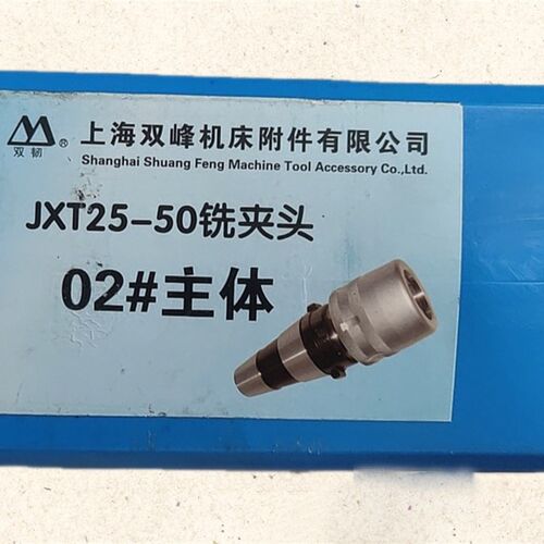 上海双峰双韧快换铣夹头强力刀柄JXT25-50 2#主体02号滚针主体