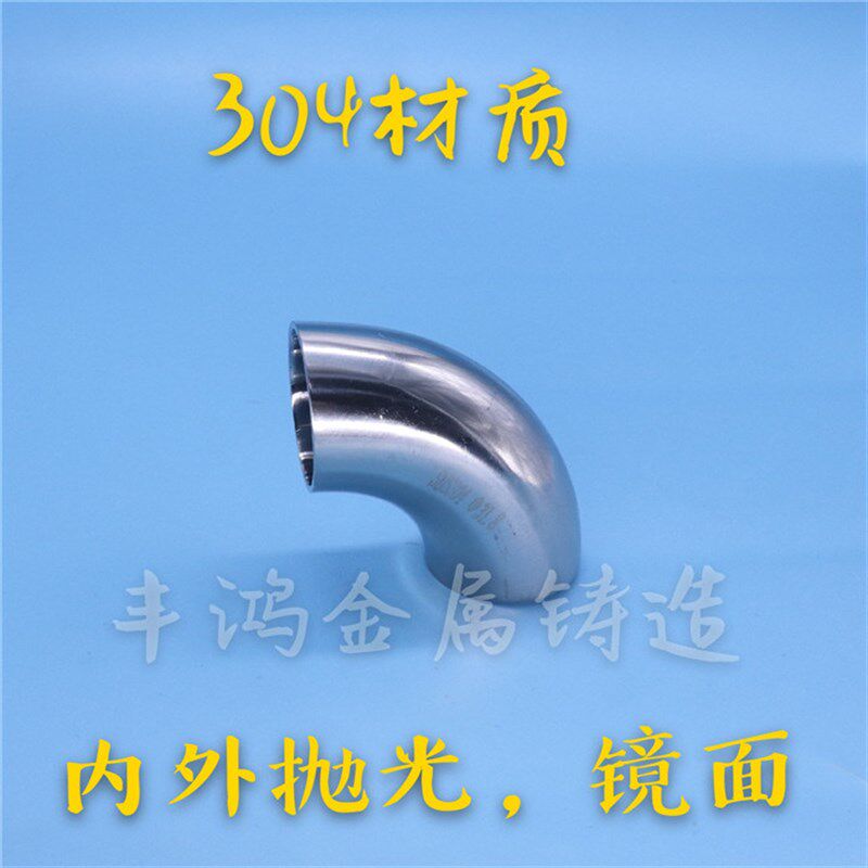 304不锈钢卫生食品级90度弯头 内外镜面精抛焊接弯头镜面弯头108