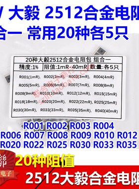 2512贴片合金电阻包R001 R005 R010 R020 R050 R100 2W常用20种