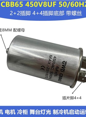 全新CBB65 450V8UF压缩机冰柜电机铝壳防爆启动运转电容器4+4插脚