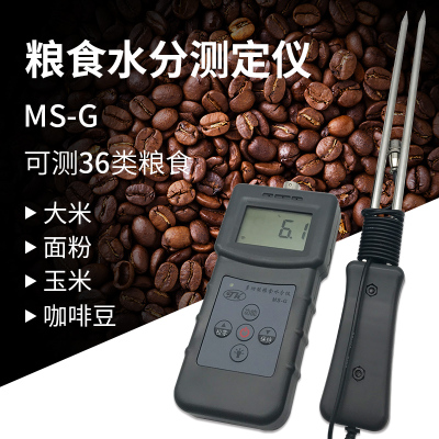 (拓科)MS-G粮食水分测定仪面粉咖啡豆大麦大米谷物饲料水份37种