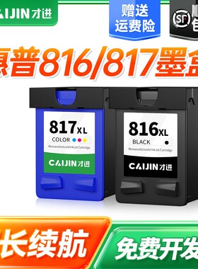 才进适用hp惠普816墨盒817 1218 f388 d2468 3938 2368打印机2188