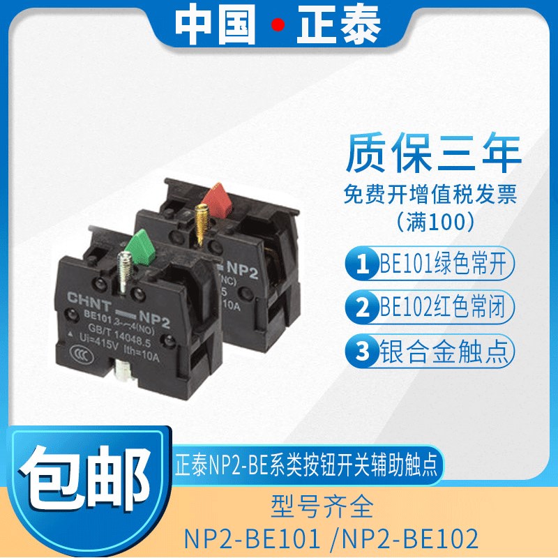 正泰按钮开关附件NP2按钮触点组 NP2-BE101一常开触点1