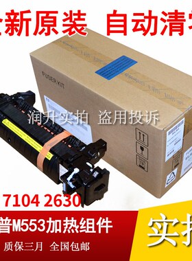原装全新惠普HPM552 M555 M577 554 M553定影组件 加热组件B5L36A