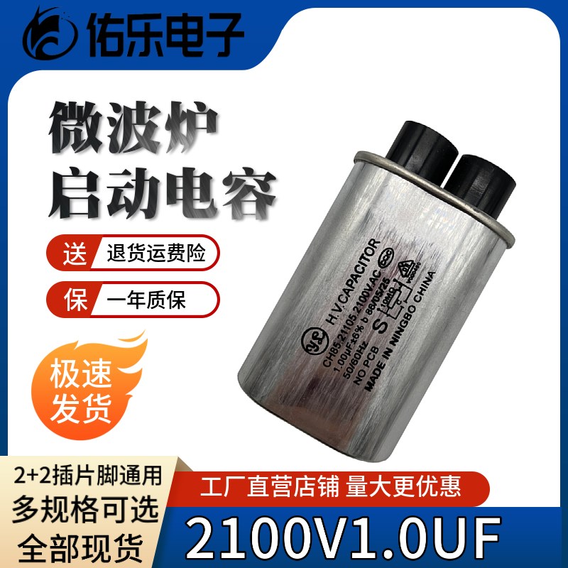 CH85包邮微波炉高压电容1.0uf适用美的格兰仕微波炉2100V 2+2插