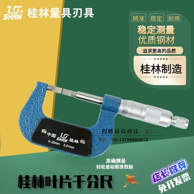 桂林桂量叶片千分尺0-25-50-75-100-125-150-175mm 刀口厚0.4/0.7