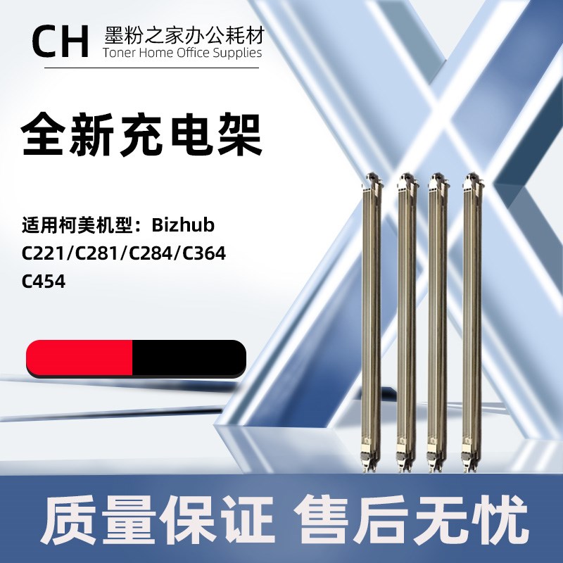 适用柯美C364充电架C454 C281 C221 C224 C454 C554全新充电网