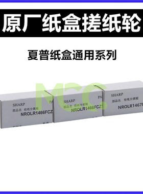 夏普MX754搓纸轮 4528U 363 503 12008 550 2008uc纸盒搓纸轮改良