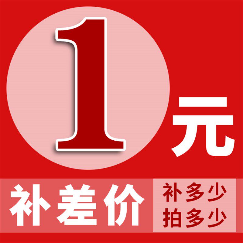 一元补差价 补拍运费或产品差价专用 拍一个为一元 补拍链接