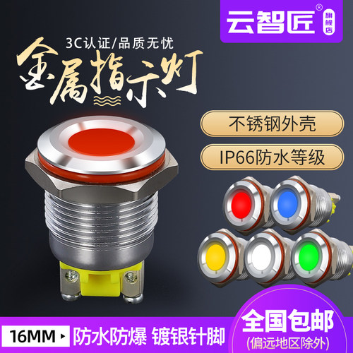 16MM  指示灯 金属LED光源 高亮发光 信号灯 12V 24V 220V 螺丝脚