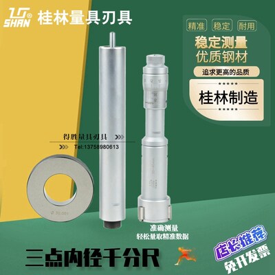 桂林桂量三点内径千分尺三爪内孔高精度测量三点式内径尺3-175mm