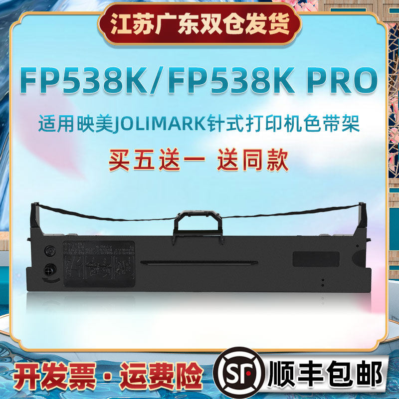 色带芯墨带盒通用JOLIMARK映美针式票据打印机FP538K专用墨条色带