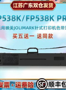 色带芯墨带盒通用JOLIMARK映美针式票据打印机FP538K专用墨条色带