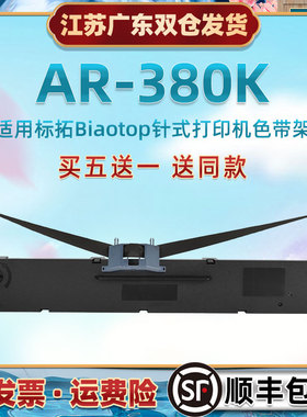 发票色带架通用Biaotop标拓AR380K票据快递发货单办公打印机油墨