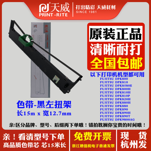 天威适用富士通DPK880H 880 DPK890 890H  890T DPK9800AG 色带架