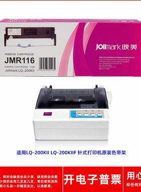原装映美JMR116 适用LQ-200KII LQ-200KIIF 针式打印机墨盒色带架