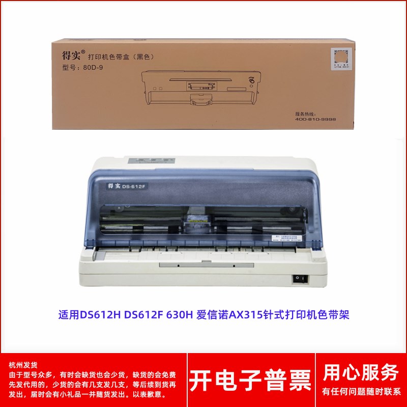 原装得实80D-9 DS612H DS612F 630H 爱信诺AX315针式打印机色带架