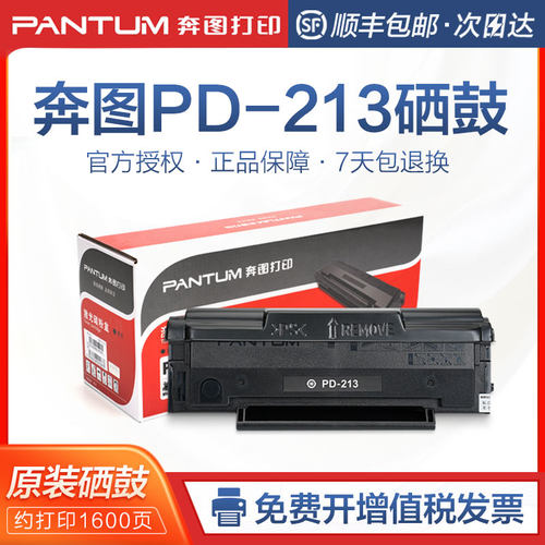 奔图原装pd-213硒鼓p2206/nw m6202/nw m6603nw m6206w打印机粉盒