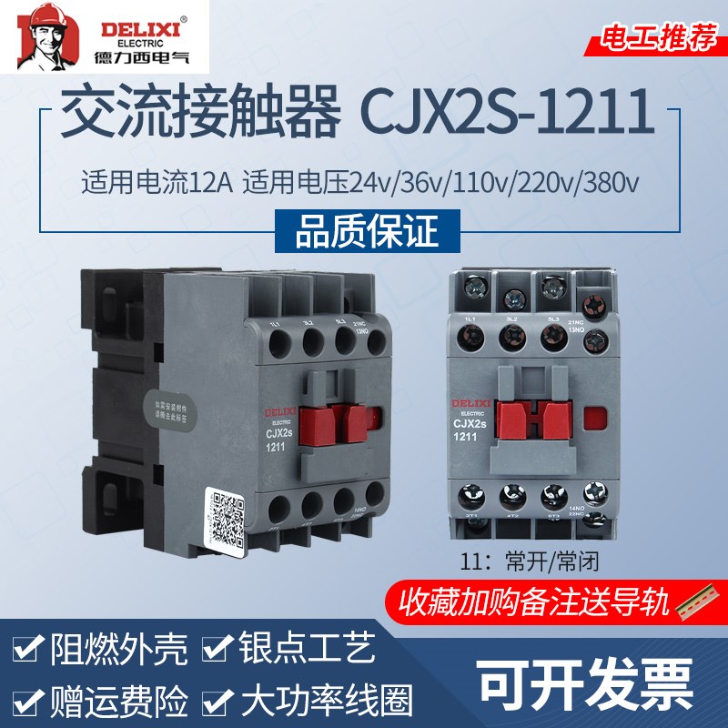 德力西CJX2S-1211交流接触器220V单相家用380V三相100V36V24V12A