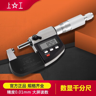 上工数显千分尺电子千分尺微米千分尺螺旋千分尺0-25 0.001mm新款