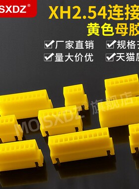 XH2.54mm 黄色 空中对接 母头胶壳 彩色连接器 接插件 2P3P4P-12P