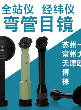 电子经纬仪全站仪弯管目镜 苏州一光大地欧波博飞弯管大地弯管