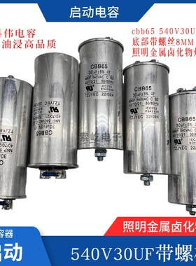 CBB65 540V30UF底部带螺丝8MM 照明金属卤化物灯泡专用启动电容器