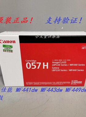 原装 佳能 057H MF441dw MF443dw MF449dw LBP222dn 223dw 硒鼓