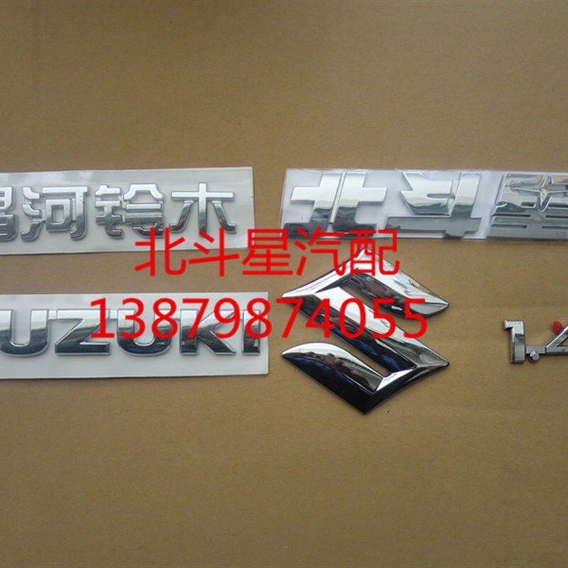 尾门字标 背门字牌 北斗星 昌河铃木 S标 Suzuki  一套5个