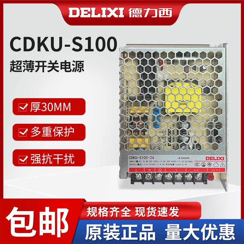 德力西CDKU-S100W 开关电源直流24V 12V 5V 36V 48VLED薄款变压器