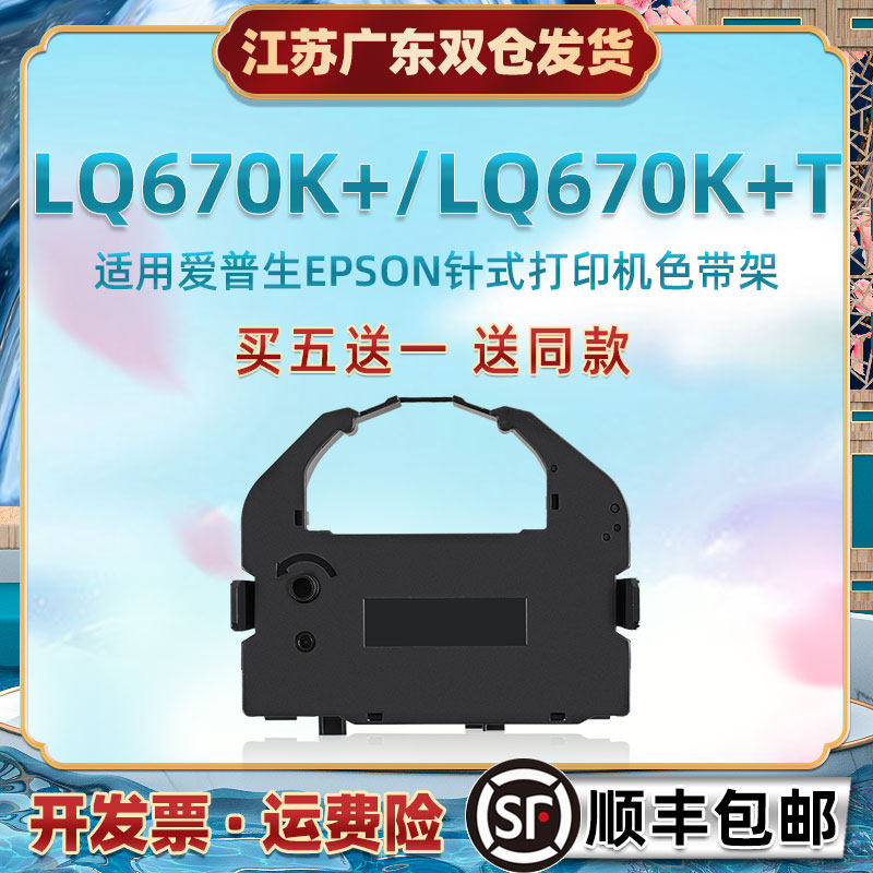 lq670k+色带盒适用爱普生针式LQ670K+T票据打印机色带架epson牌原