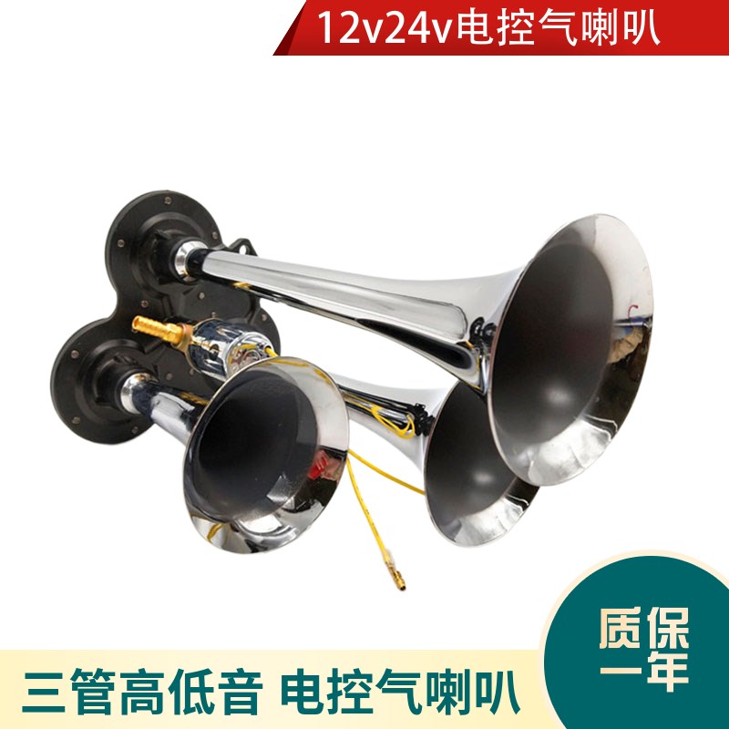 货车气喇叭超响鸣笛喇叭汽车警示喇叭三管气喇叭3管防水超响电控